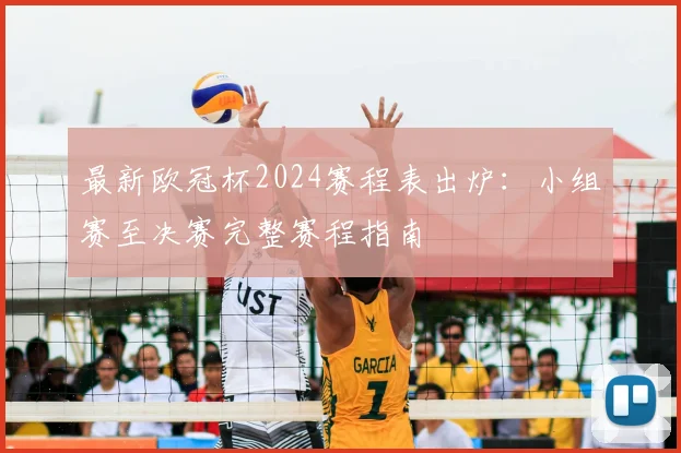 最新欧冠杯2024赛程表出炉：小组赛至决赛完整赛程指南